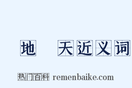 跼地籥天近义词是什么意思的图片